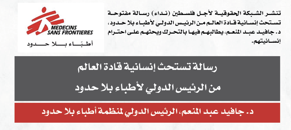رسالة تستحث إنسانية قادة العالم من الرئيس الدولي لأطباء بلا حدود